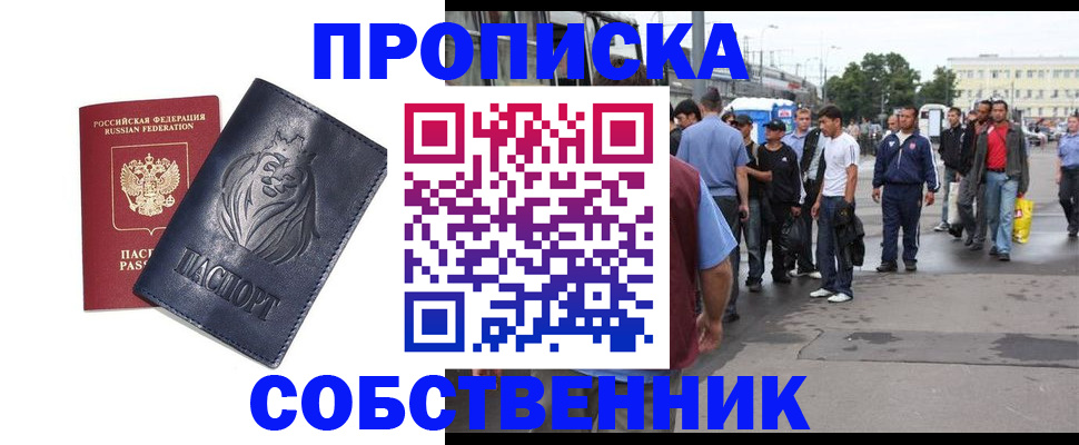 прописка от собственника в Липецке